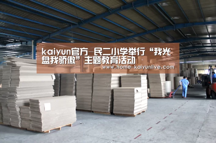kaiyun官方-民二小学举行“我光盘我骄傲”主题教育活动(图1) kaiyun官网