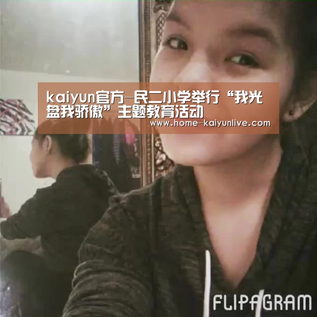 kaiyun官方-民二小学举行“我光盘我骄傲”主题教育活动(图4) kaiyun官方