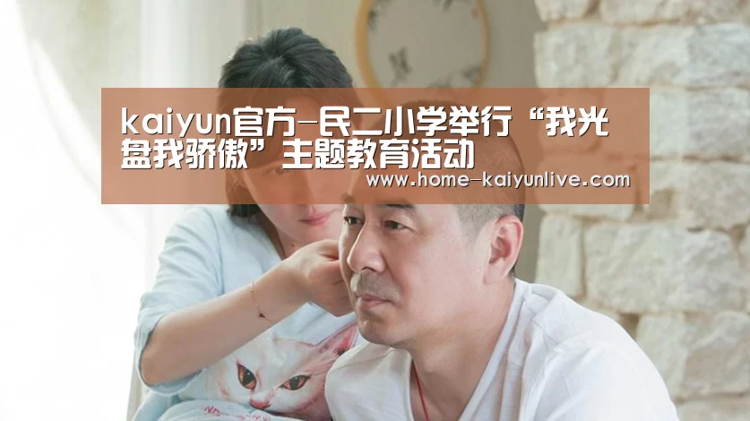 kaiyun官方-民二小学举行“我光盘我骄傲”主题教育活动(图3) kaiyun官方-民二小学举行“我光盘我骄傲”主题教育活动(图3)